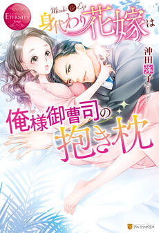 【期間限定 試し読み増量版】身代わり花嫁は俺様御曹司の抱き枕