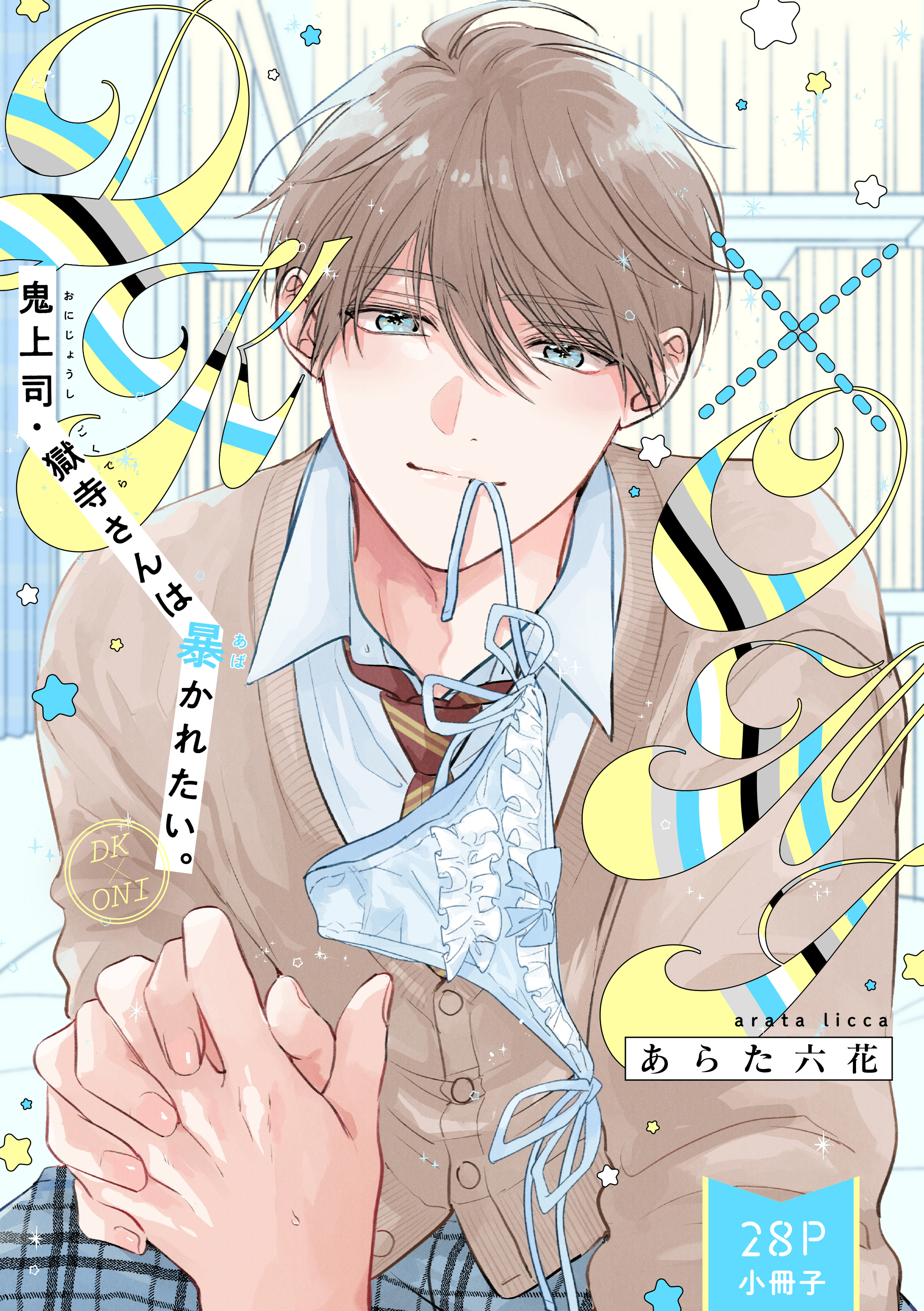 鬼上司・獄寺さんは暴かれたい。【コミックス版】