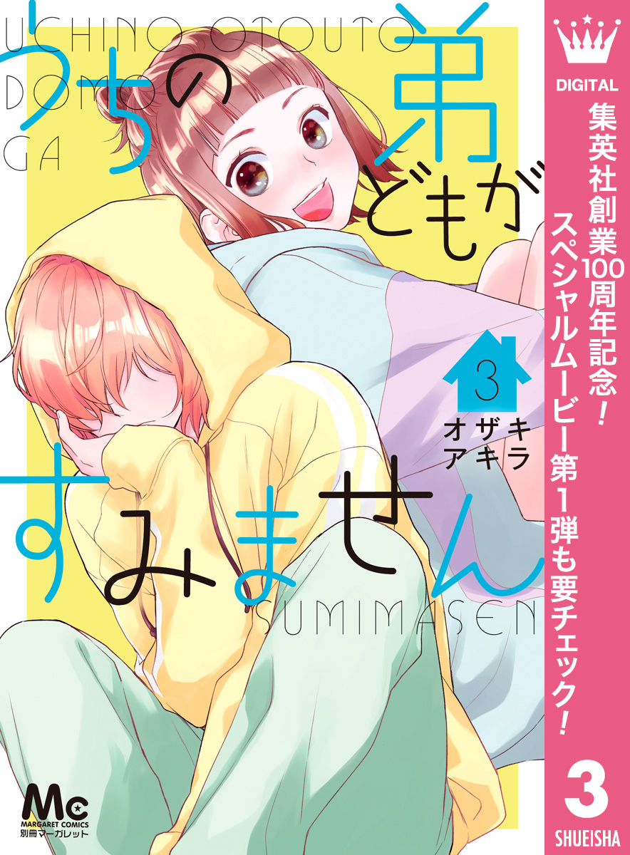 うちの弟どもがすみません【期間限定無料】 3
