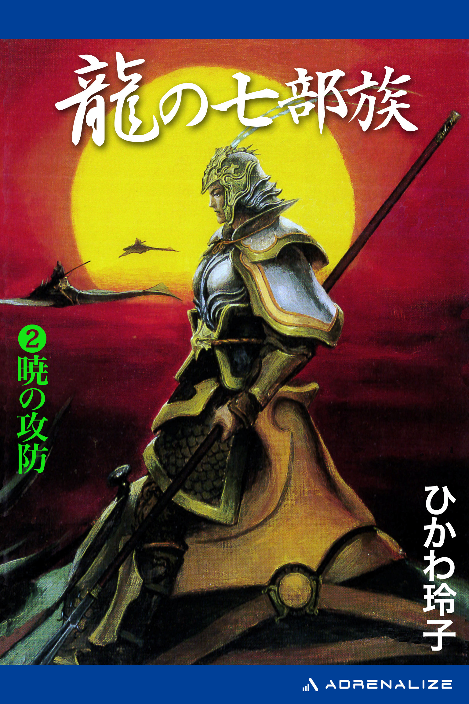 龍の七部族（２）　暁の攻防