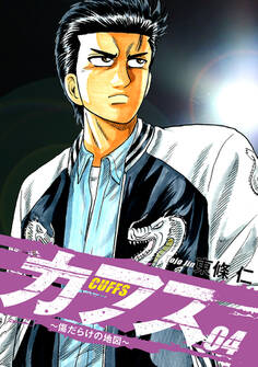 CUFFS ~傷だらけの地図~ 4