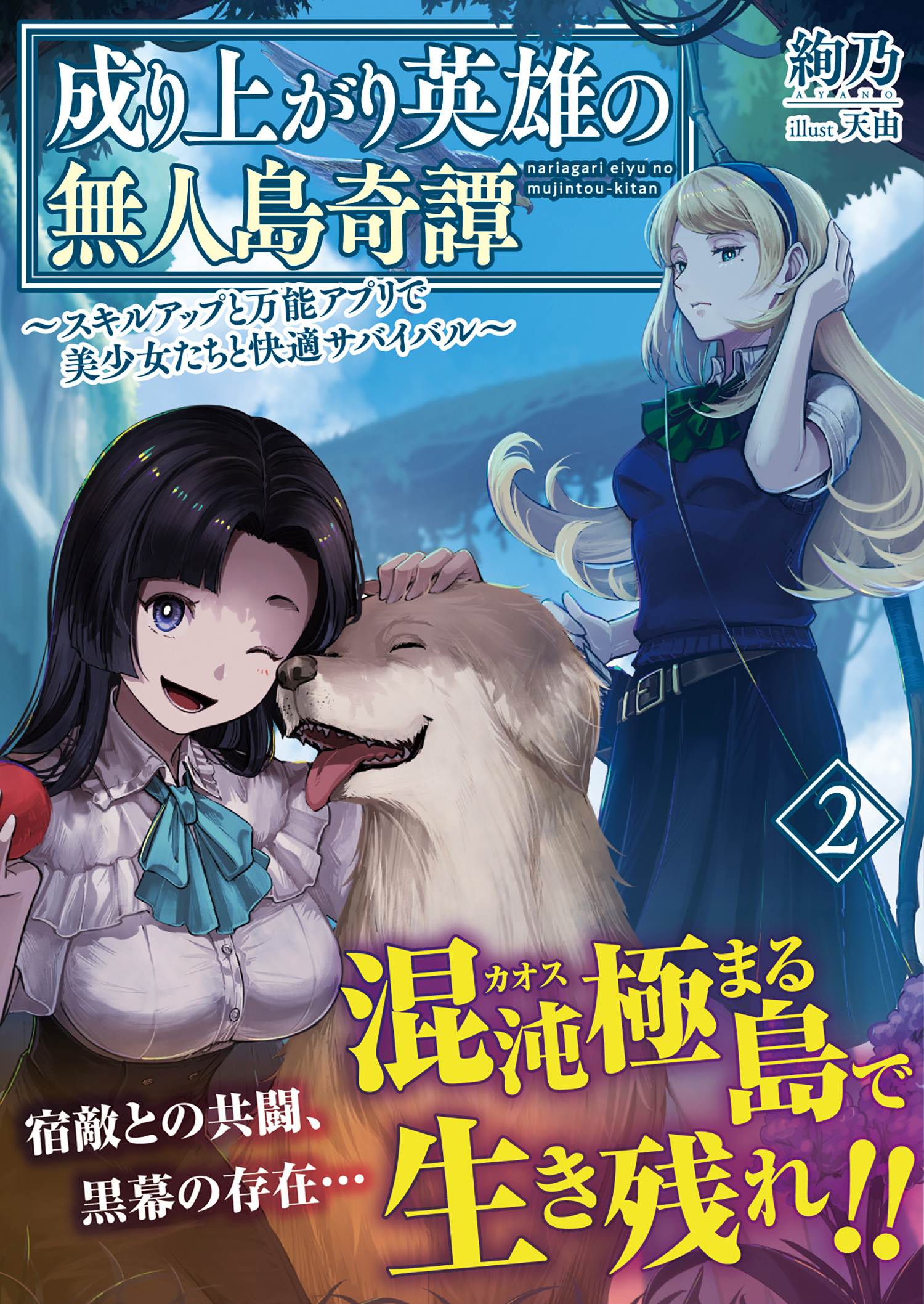 成り上がり英雄の無人島奇譚 ～スキルアップと万能アプリで美少女たちと快適サバイバル～【電子版特典付】２