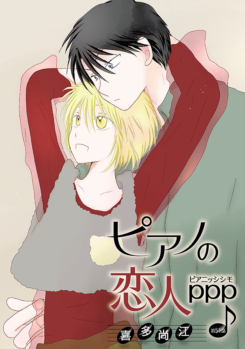 ピアノの恋人 ppp［ばら売り］第51話