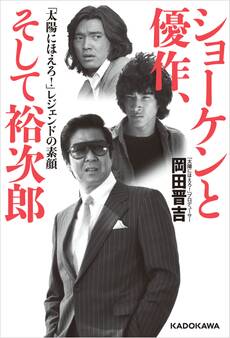 ショーケンと優作、そして裕次郎 「太陽にほえろ!」レジェンドの素顔