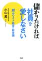 儲かりたければ社員を愛しなさい