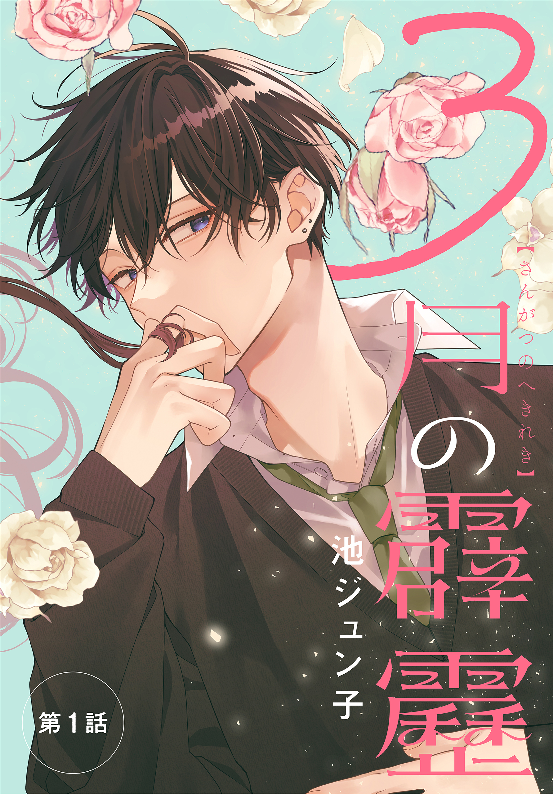 【期間限定　無料お試し版　閲覧期限2026年4月10日】3月の霹靂［1話売り］　第1話