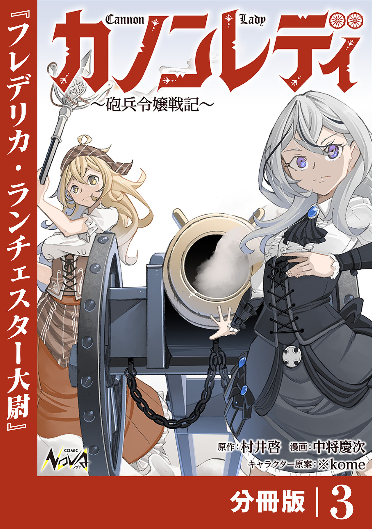カノンレディ～砲兵令嬢戦記～【分冊版】3