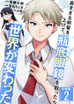 長すぎる前髪を上げて、瓶底眼鏡を取ったら世界が変わった【合冊版】 / 2