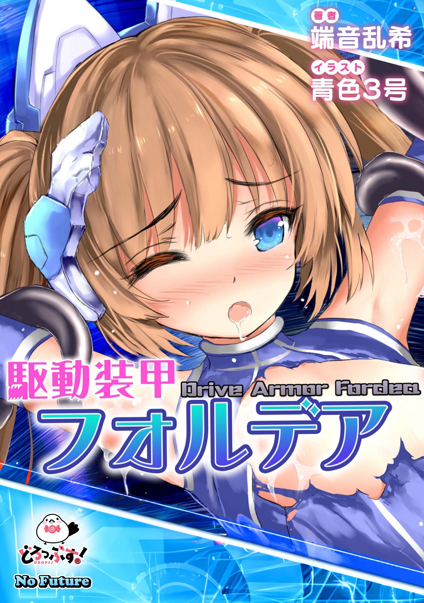 駆動装甲フォルデア