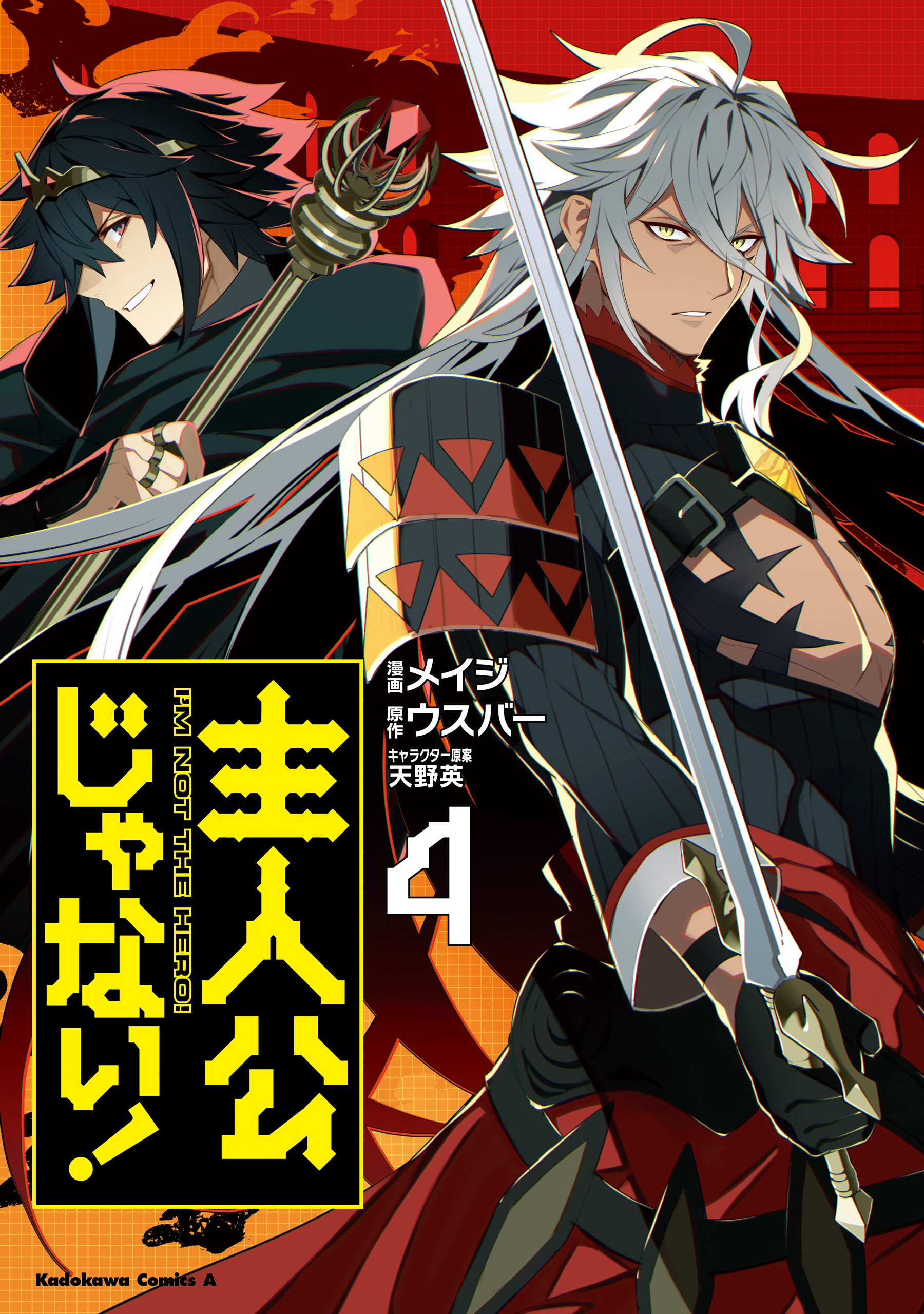 主人公じゃない 4巻 最新刊 メイジ ウスバー 天野英 人気マンガを毎日無料で配信中 無料 試し読みならamebaマンガ