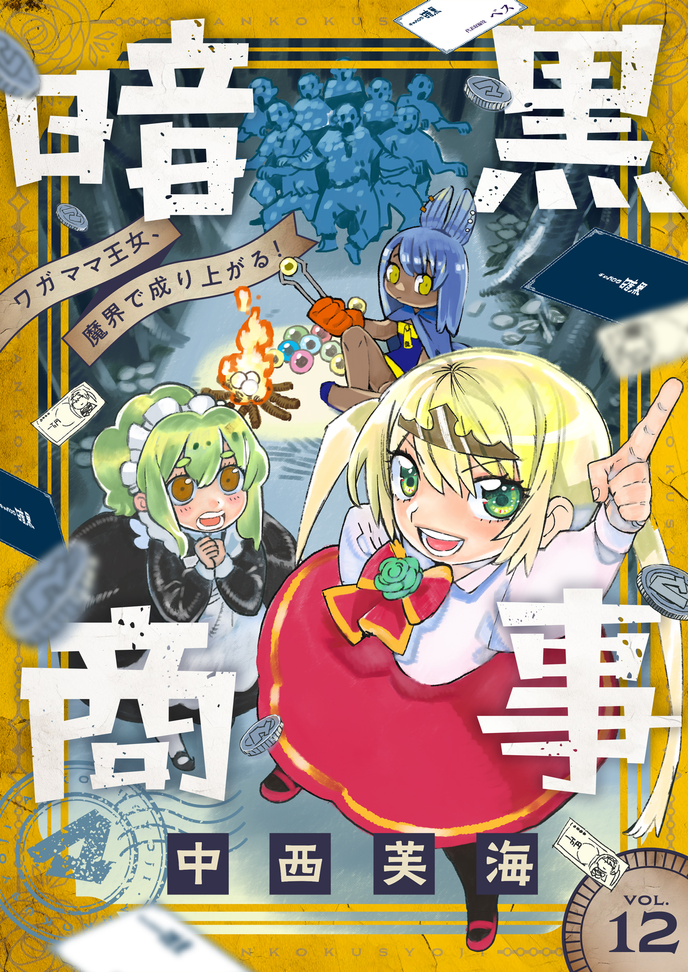 暗黒商事 ～ワガママ王女、魔界で成り上がる！～