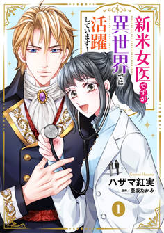 新米女医ですが、異世界では活躍しています!【単話版】 1
