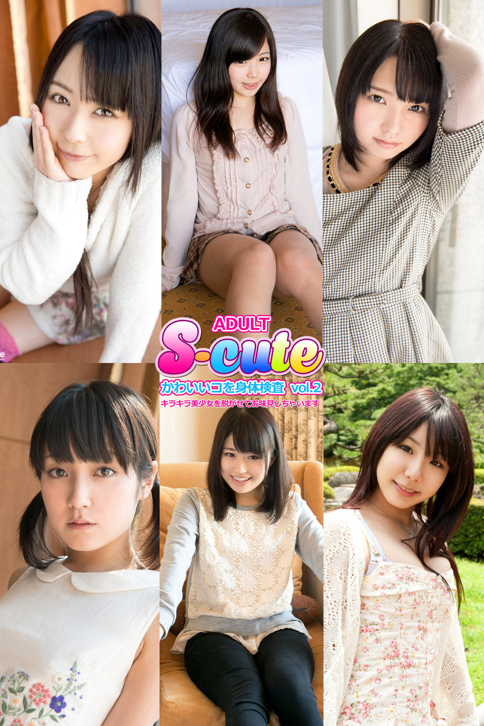 【S-cute】かわいいコを身体検査 vol.2 キラキラ美少女を脱がせてお味見しちゃいます　ADULT