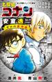 小学館ジュニア文庫 名探偵コナン 安室透セレクション ゼロの推理劇(ミステリー)