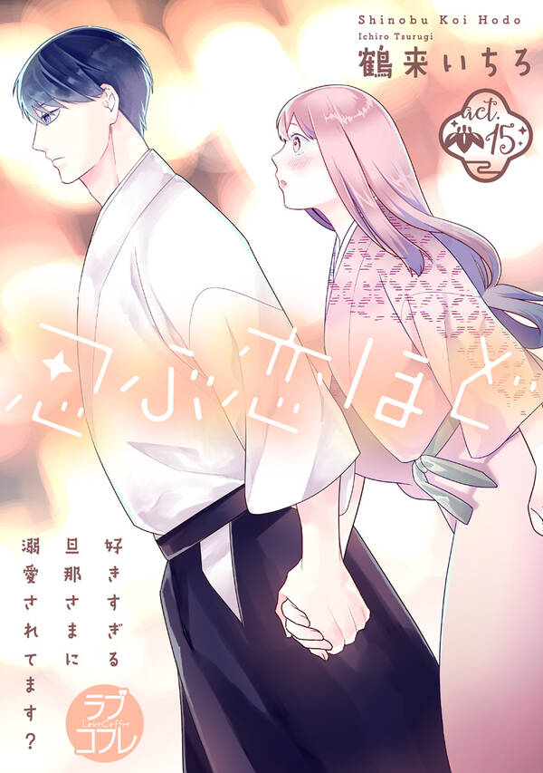 ラブコフレ 忍ぶ恋ほど 好きすぎる旦那さまに溺愛されてます 無料 試し読みなら Amebaマンガ 旧 読書のお時間です ラブコフレ 忍ぶ恋ほど 好きすぎる旦那さまに溺愛されてます 無料 試し読みなら Amebaマンガ 旧 読書のお時間です