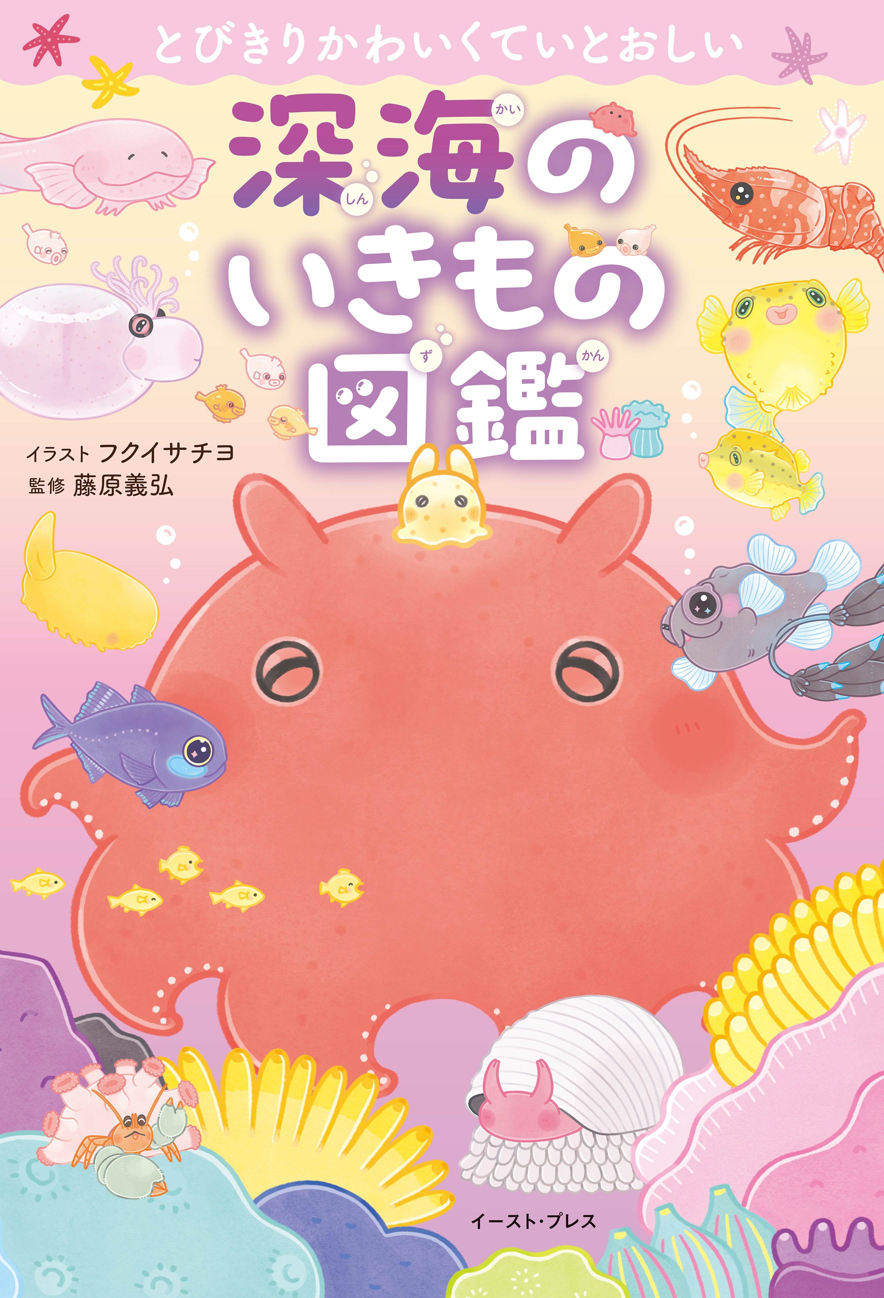 とびきりかわいくていとおしい　深海のいきもの図鑑