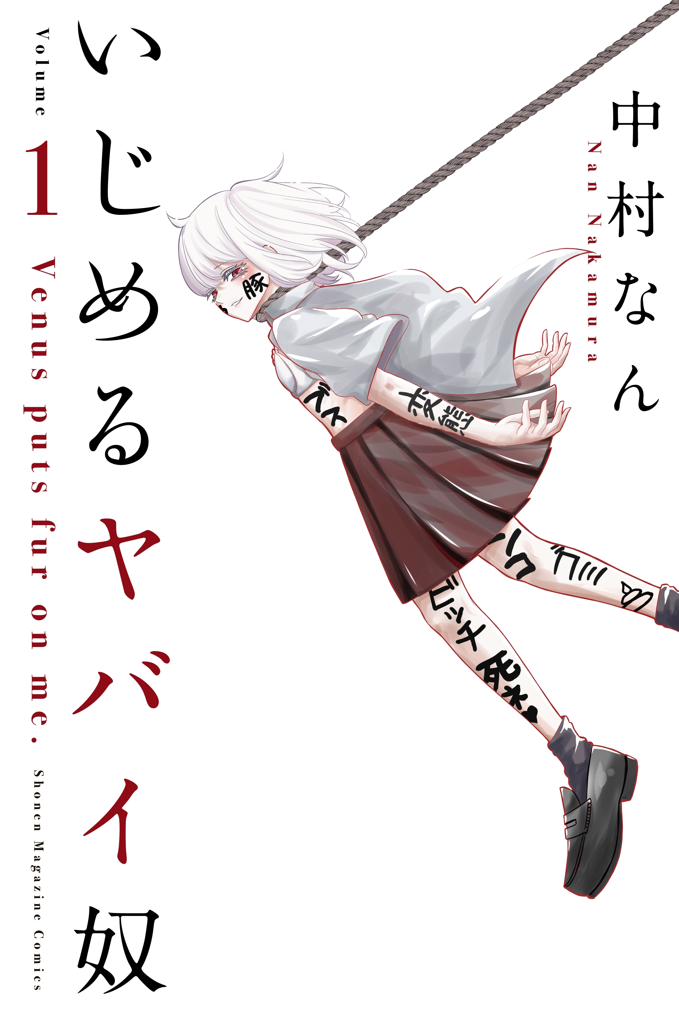 【無料配送】いじめるヤバイ奴　１〜１９巻　全巻セット　中村なん いじめるヤバイ奴 1-19巻 全巻セット | 中村なん