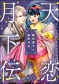 天恋月下伝 腹黒皇子と純粋天女(分冊版) 【第8話】