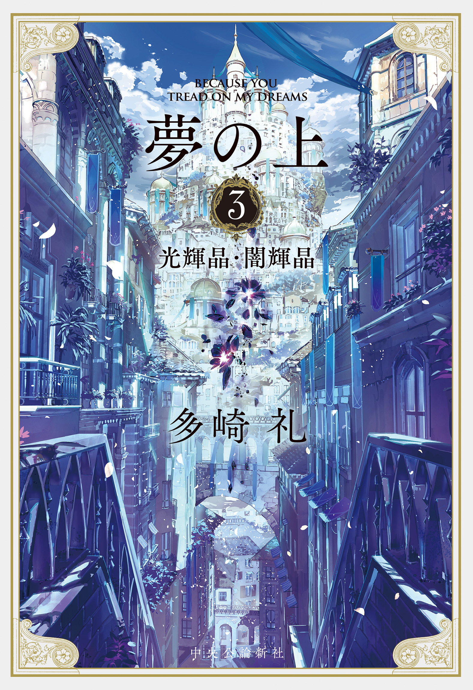 夢の上３　光輝晶・闇輝晶