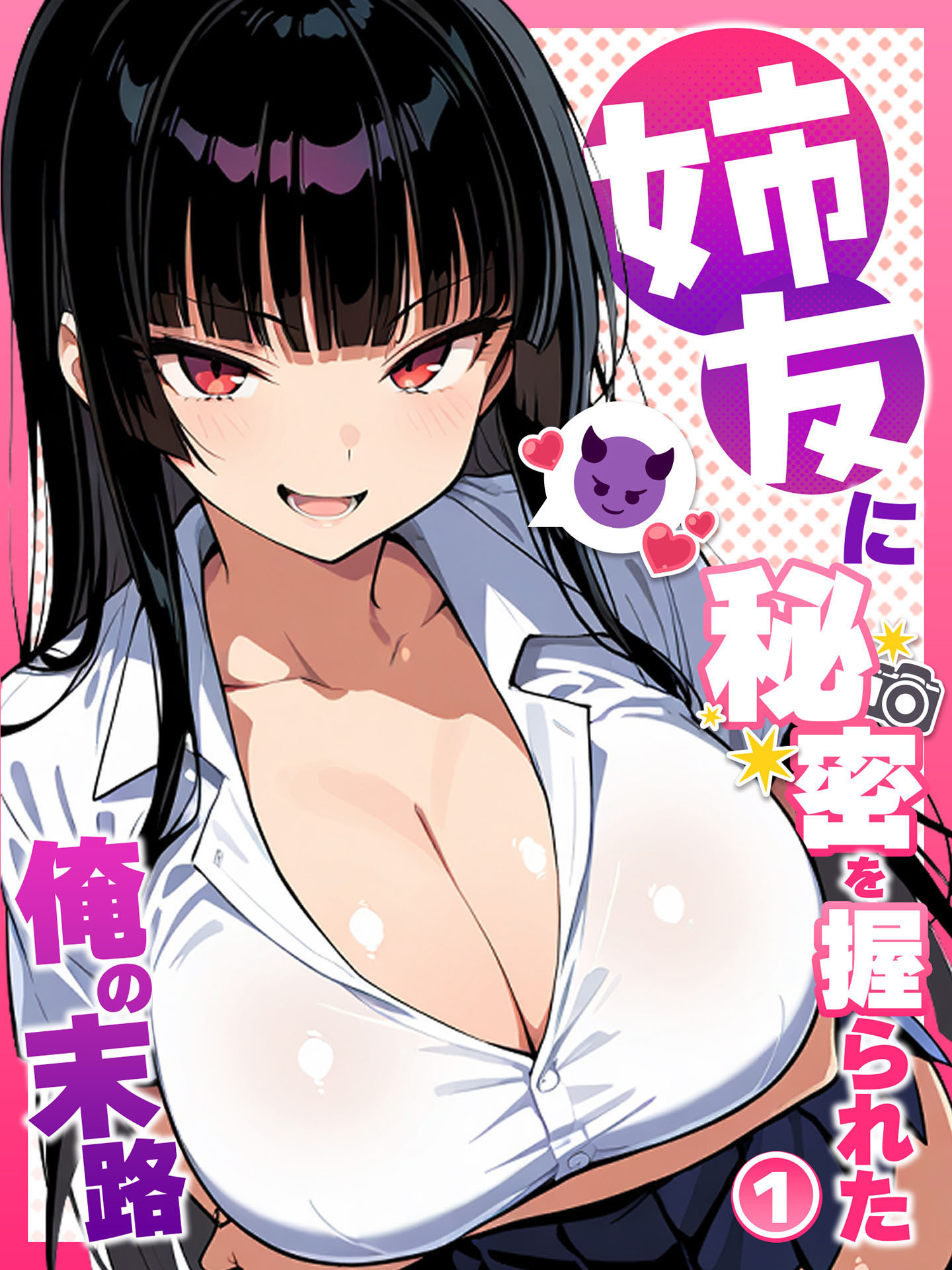 姉友に秘密を握られた俺の末路【単話】(1)