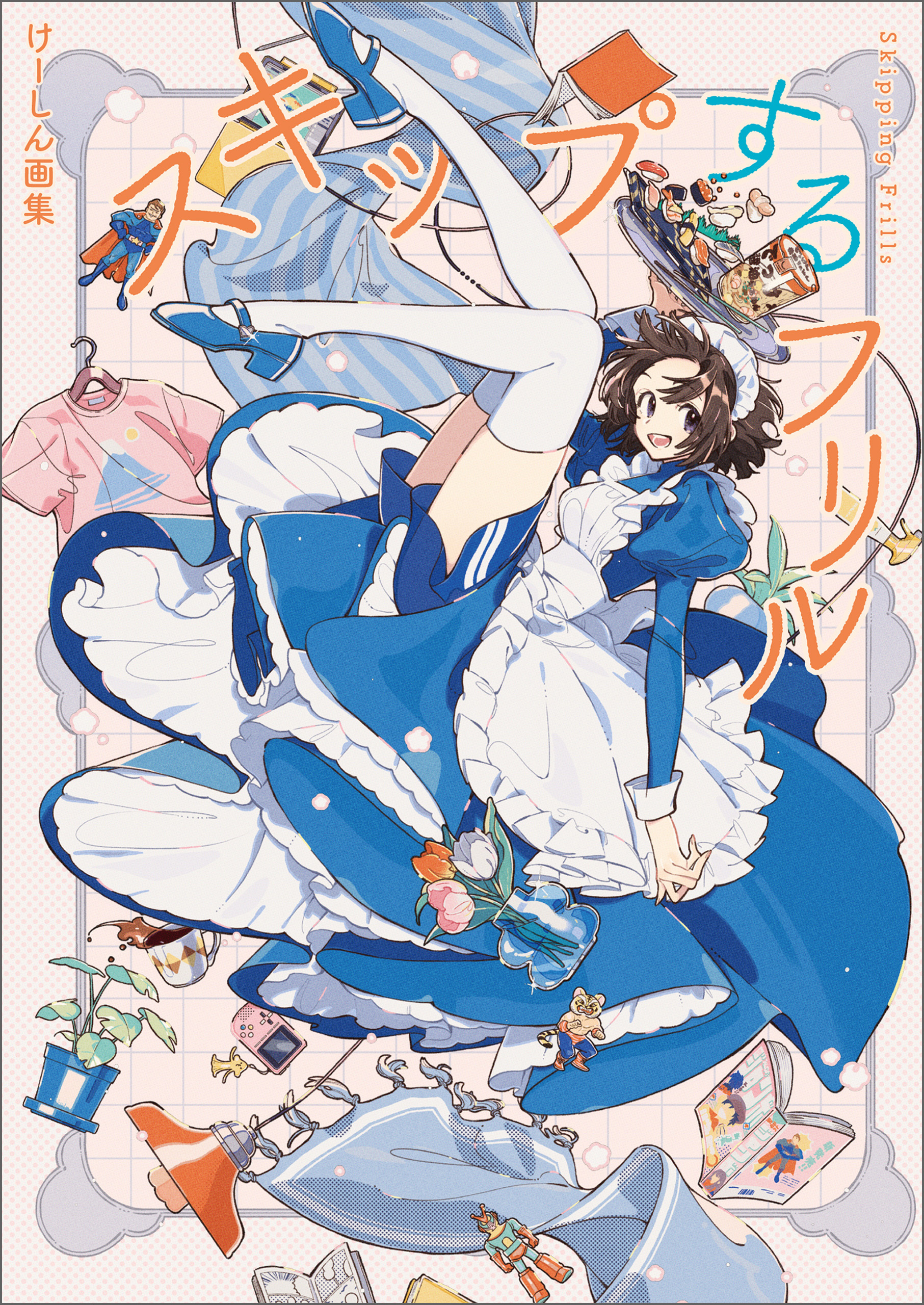 けーしん画集　スキップするフリル