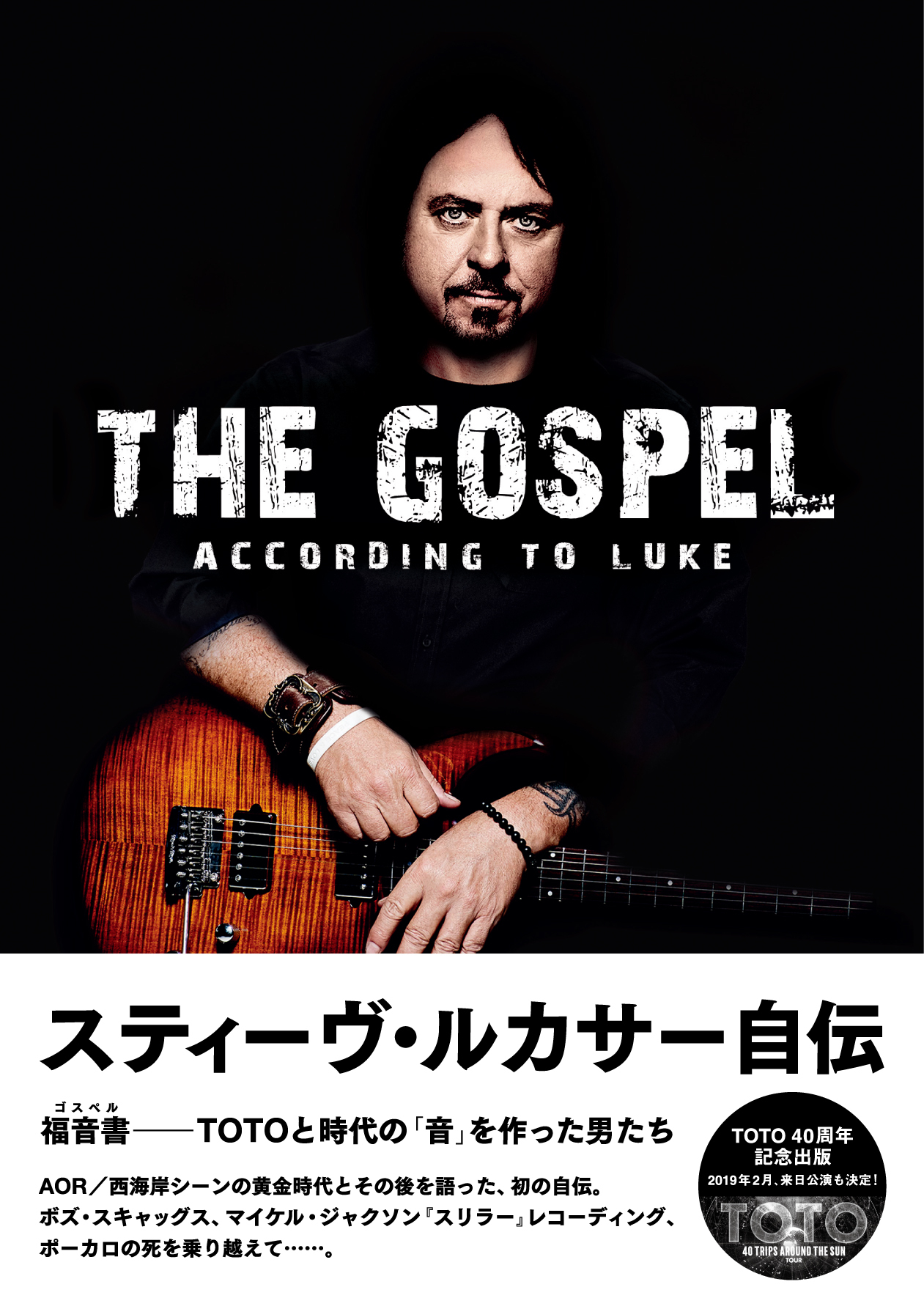 スティーヴ・ルカサー自伝 福音書(ゴスペル)――TOTOと時代の「音」を作った男たち
