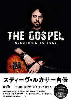 スティーヴ・ルカサー自伝 福音書(ゴスペル)――TOTOと時代の「音」を作った男たち
