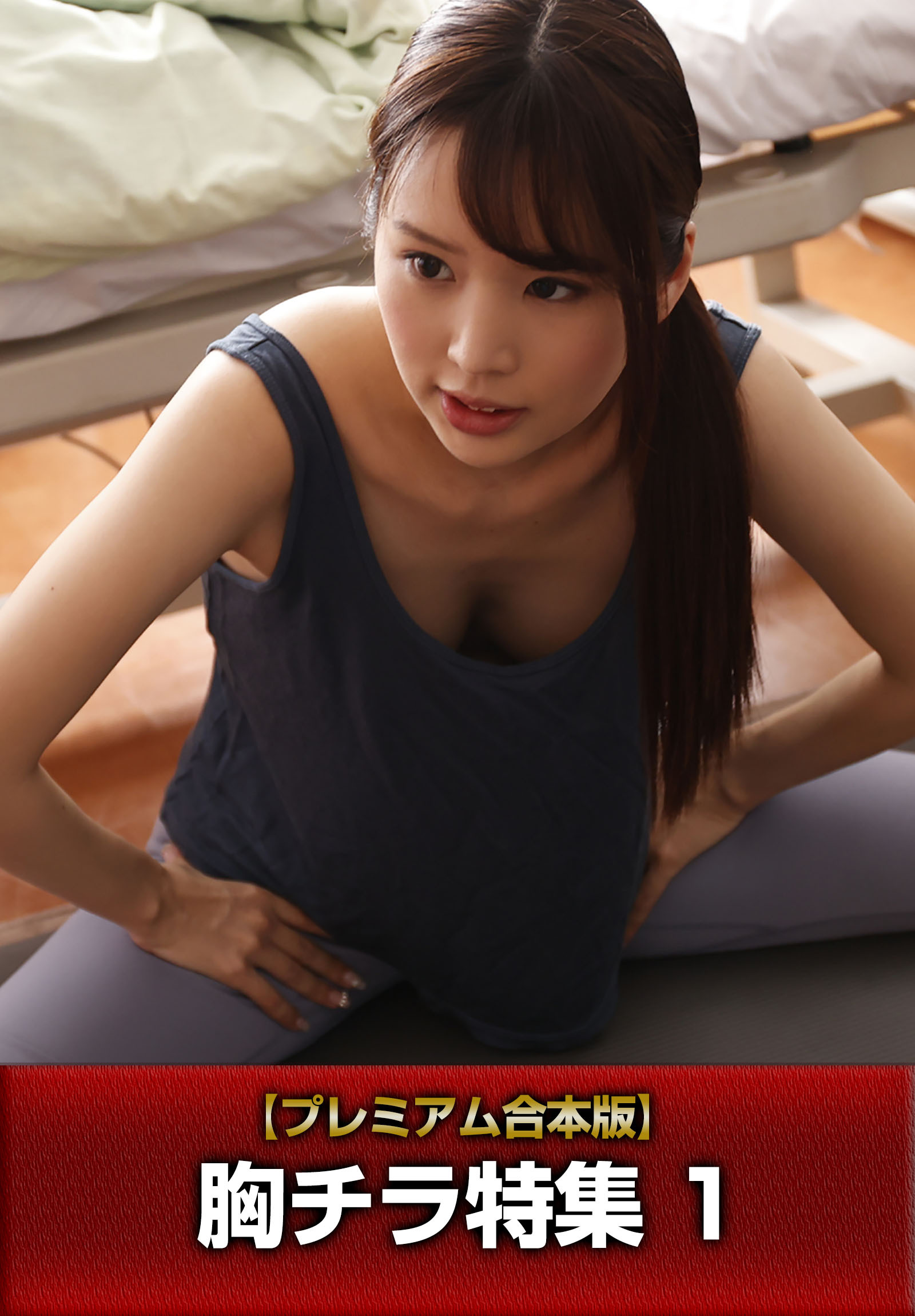 【プレミアム合本版】胸チラ特集 1