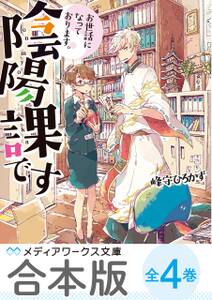 【合本版】お世話になっております。陰陽課です　全4巻