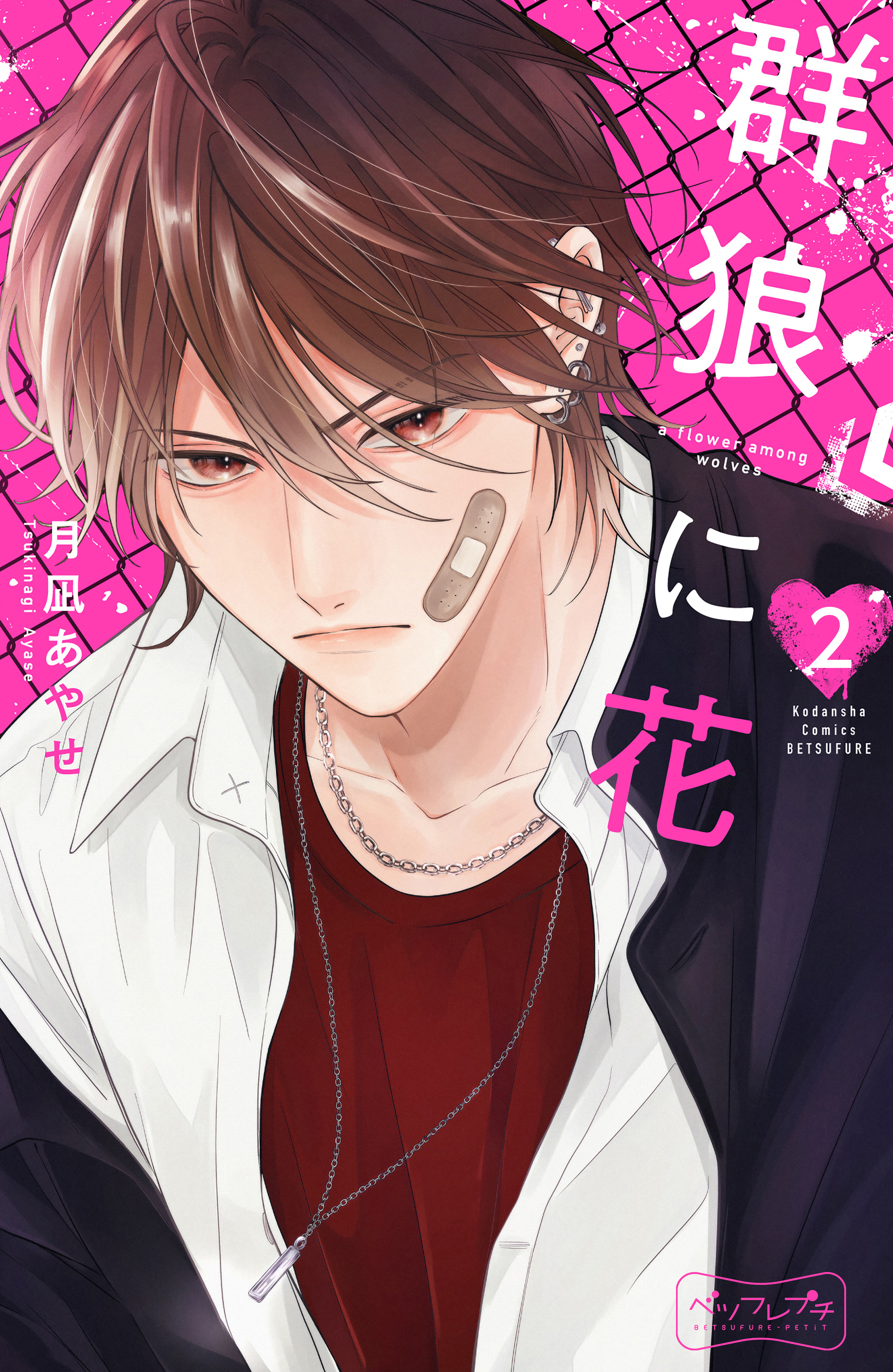 【期間限定　無料お試し版　閲覧期限2026年8月20日】群狼に花　ベツフレプチ（２）