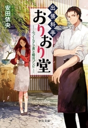 出張料亭おりおり堂　ふっくらアラ煮と婚活ゾンビ