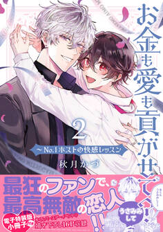 お金も愛も貢がせて?~No.1ホストの快感レッスン【単行本版】