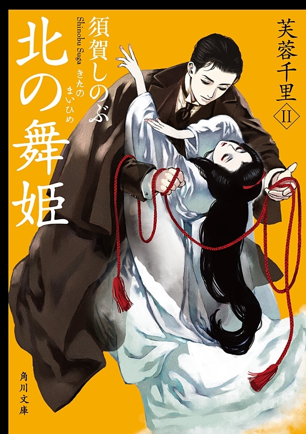 北の舞姫　芙蓉千里ＩＩ
