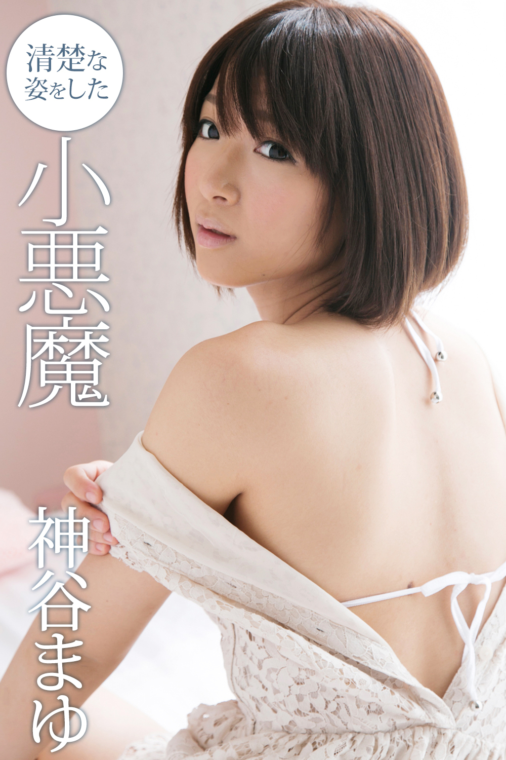 清楚な姿をした小悪魔 神谷まゆ