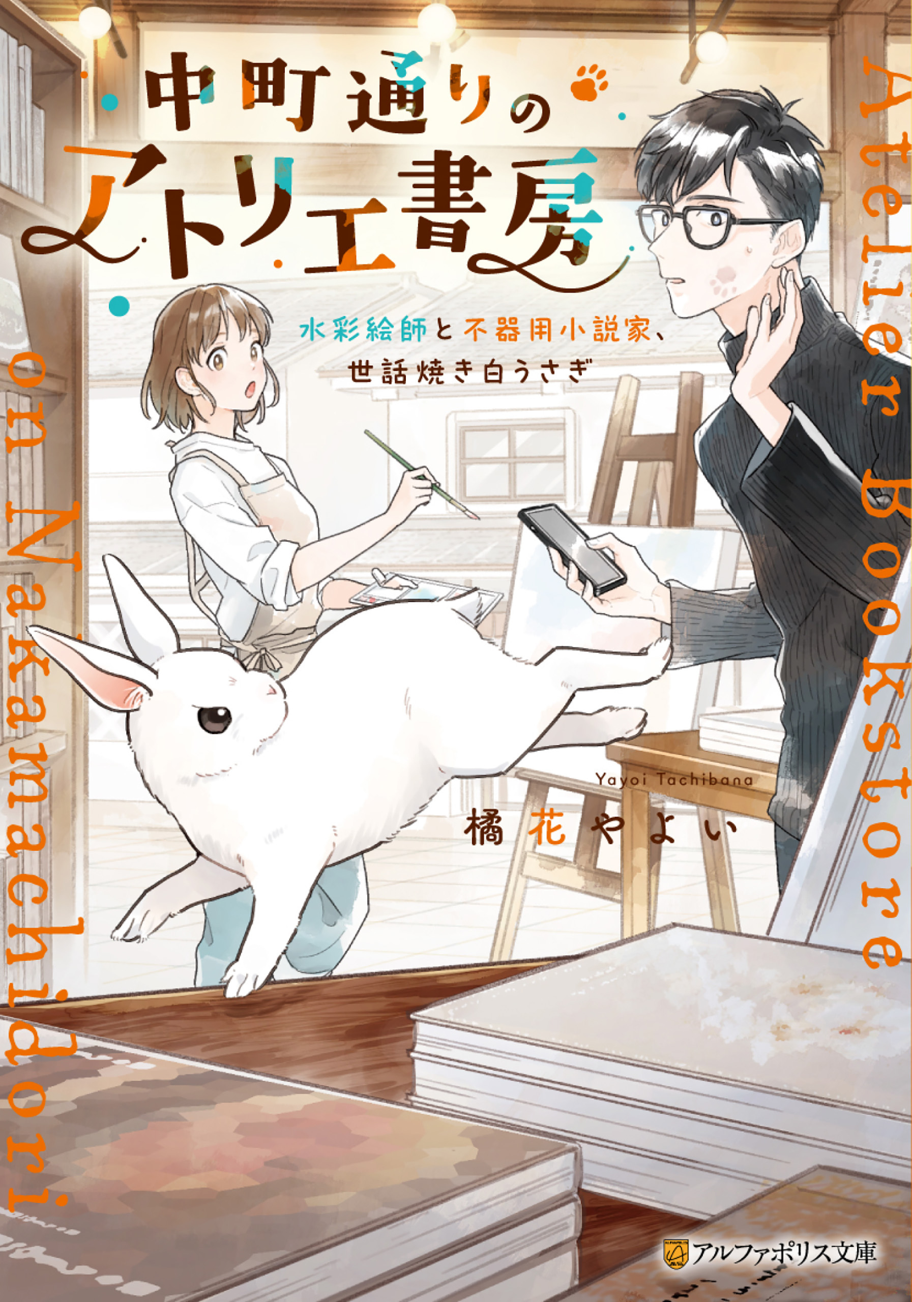 中町通りのアトリエ書房　水彩絵師と不器用小説家、世話焼き白うさぎ