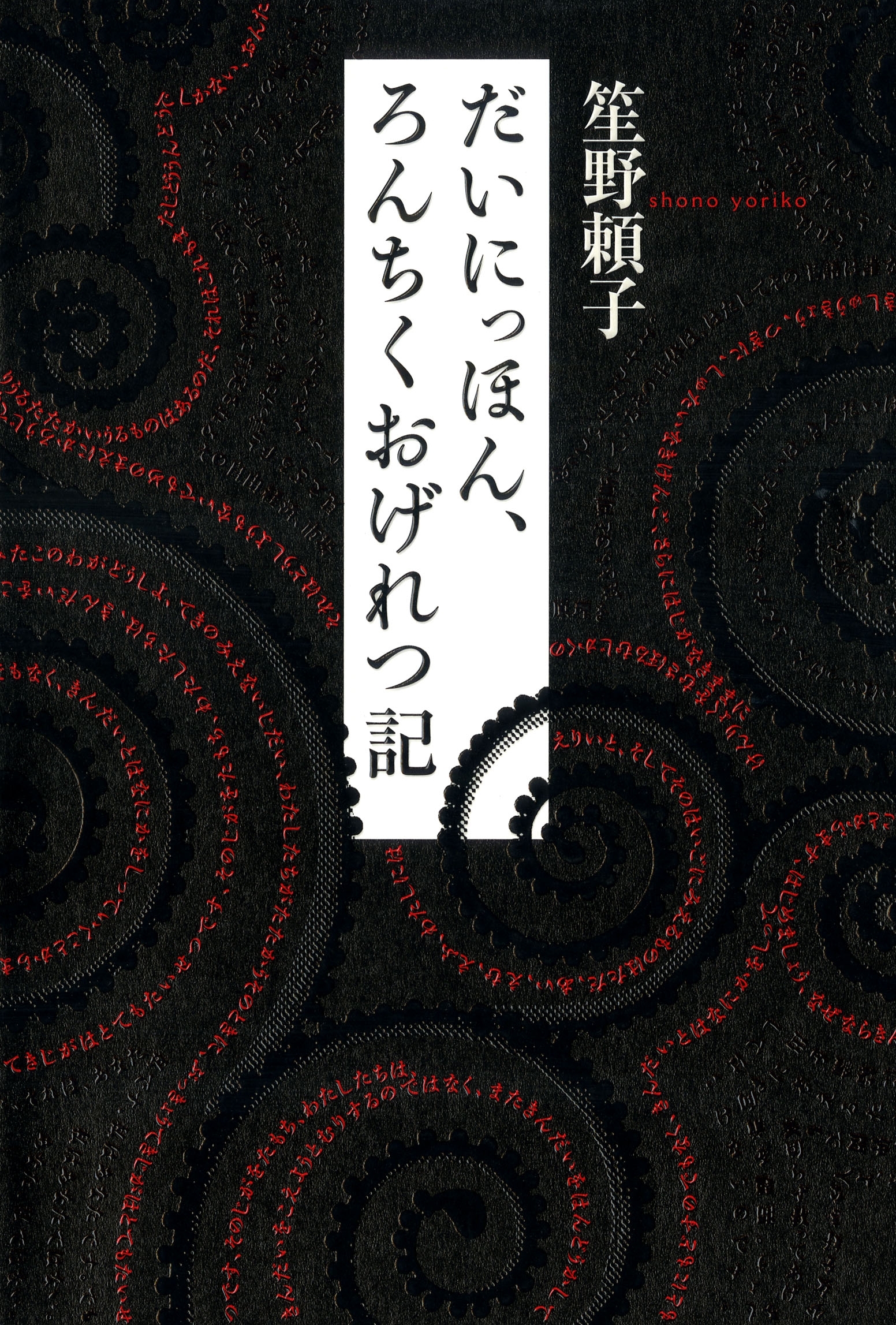 だいにっほん、ろんちくおげれつ記