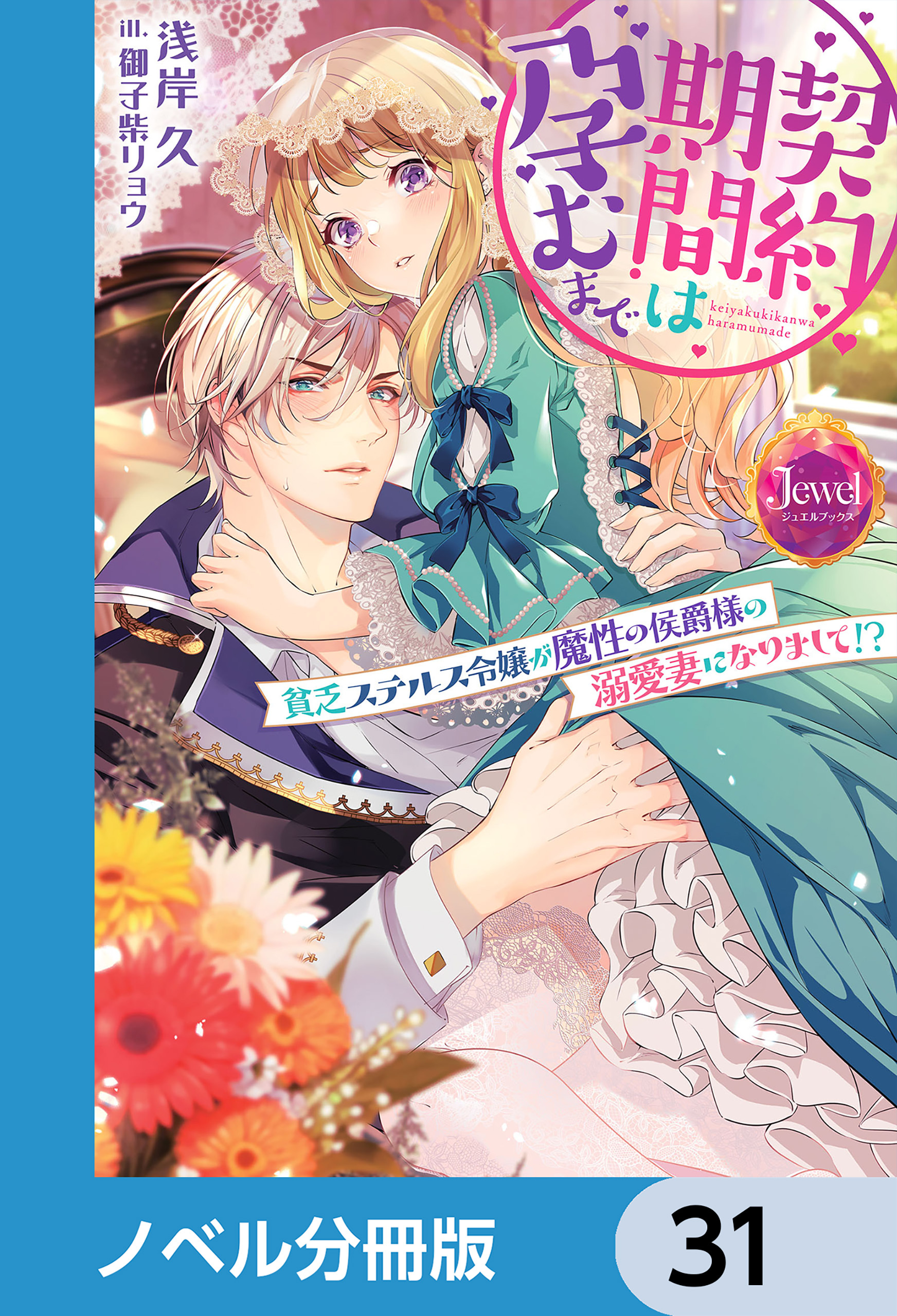 契約期間は孕むまで【ノベル分冊版】　31