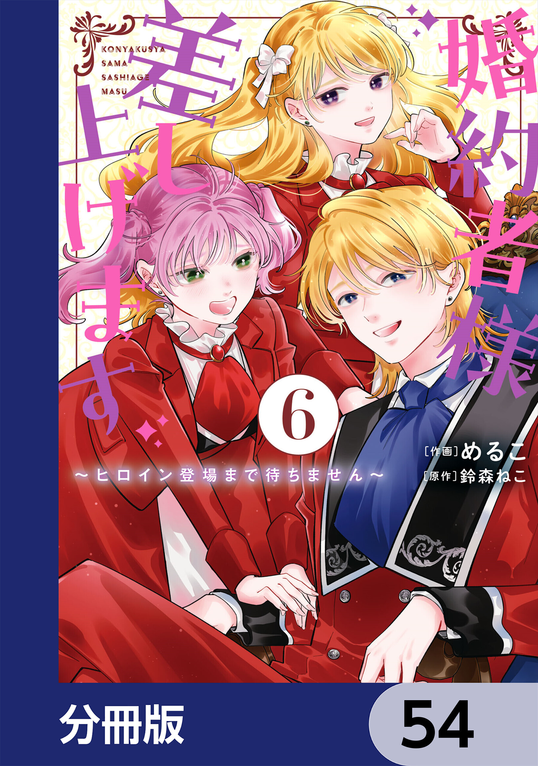 婚約者様差し上げます【分冊版】　54