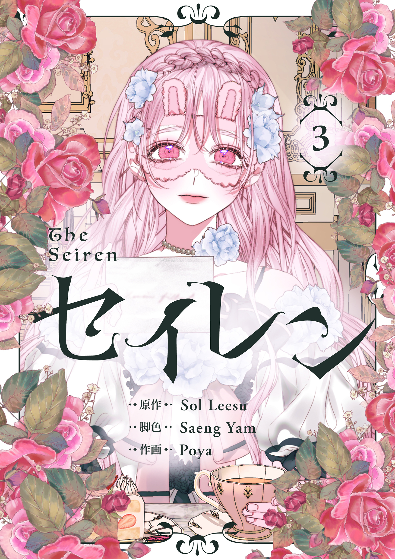 セイレン～悪党と契約家族になった～