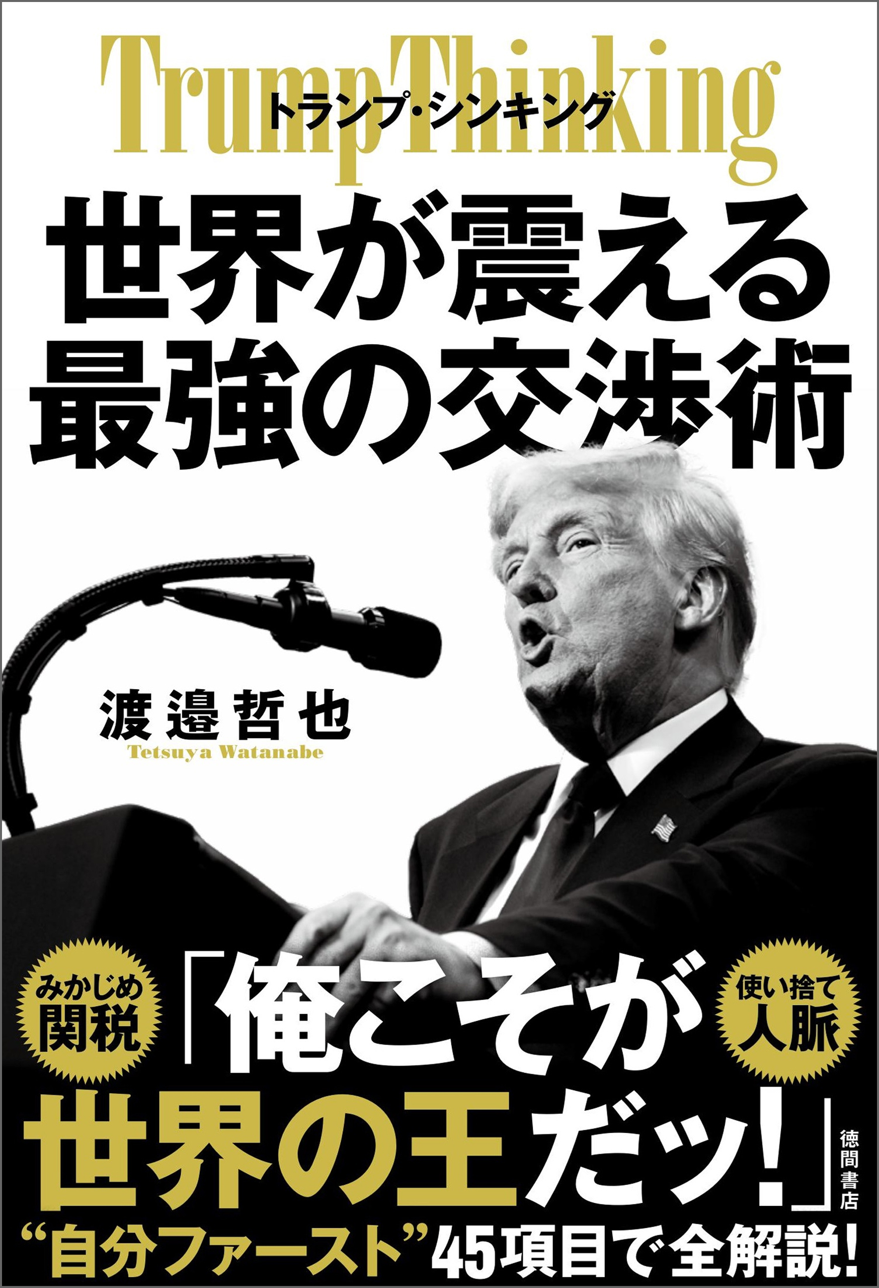 トランプ・シンキング　世界が震える最強の交渉術