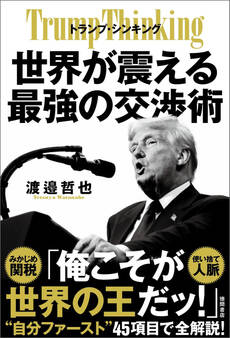 トランプ・シンキング 世界が震える最強の交渉術