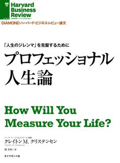 「人生のジレンマ」を克服するために プロフェッショナル人生論