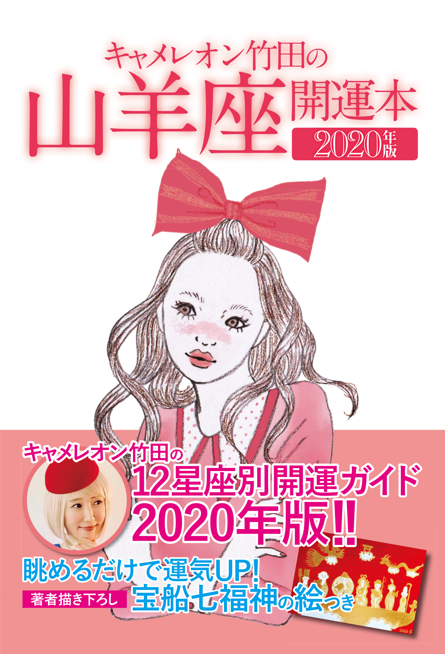 キャメレオン竹田の開運本　2020年版　10　山羊座