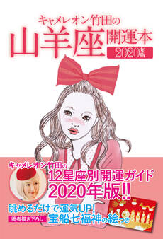 キャメレオン竹田の開運本 2020年版 10 山羊座