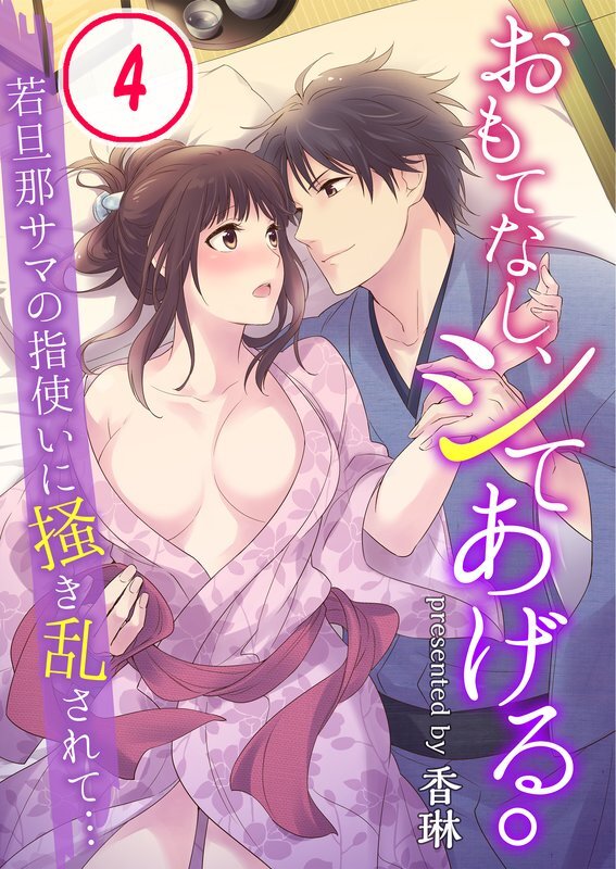 おもてなし､ｼてあげる｡～若旦那ｻﾏの指使いに掻き乱されて…(4)