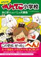 ようこそ! へんてこ小学校 おにぎりVSパンの大勝負