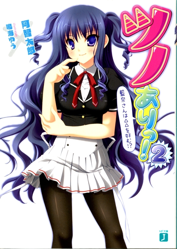 ツノありっ！ 2　藍奈さんは△△を好む!?