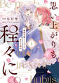 【期間限定 試し読み増量版】思い上がりも程々に。地味令嬢アメリアの幸せな婚約: 1【イラスト特典付】