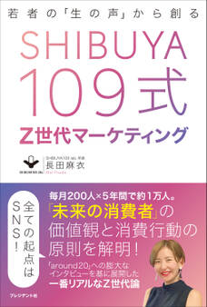 SHIBUYA109式Z世代マーケティング――若者の「生の声」から創る