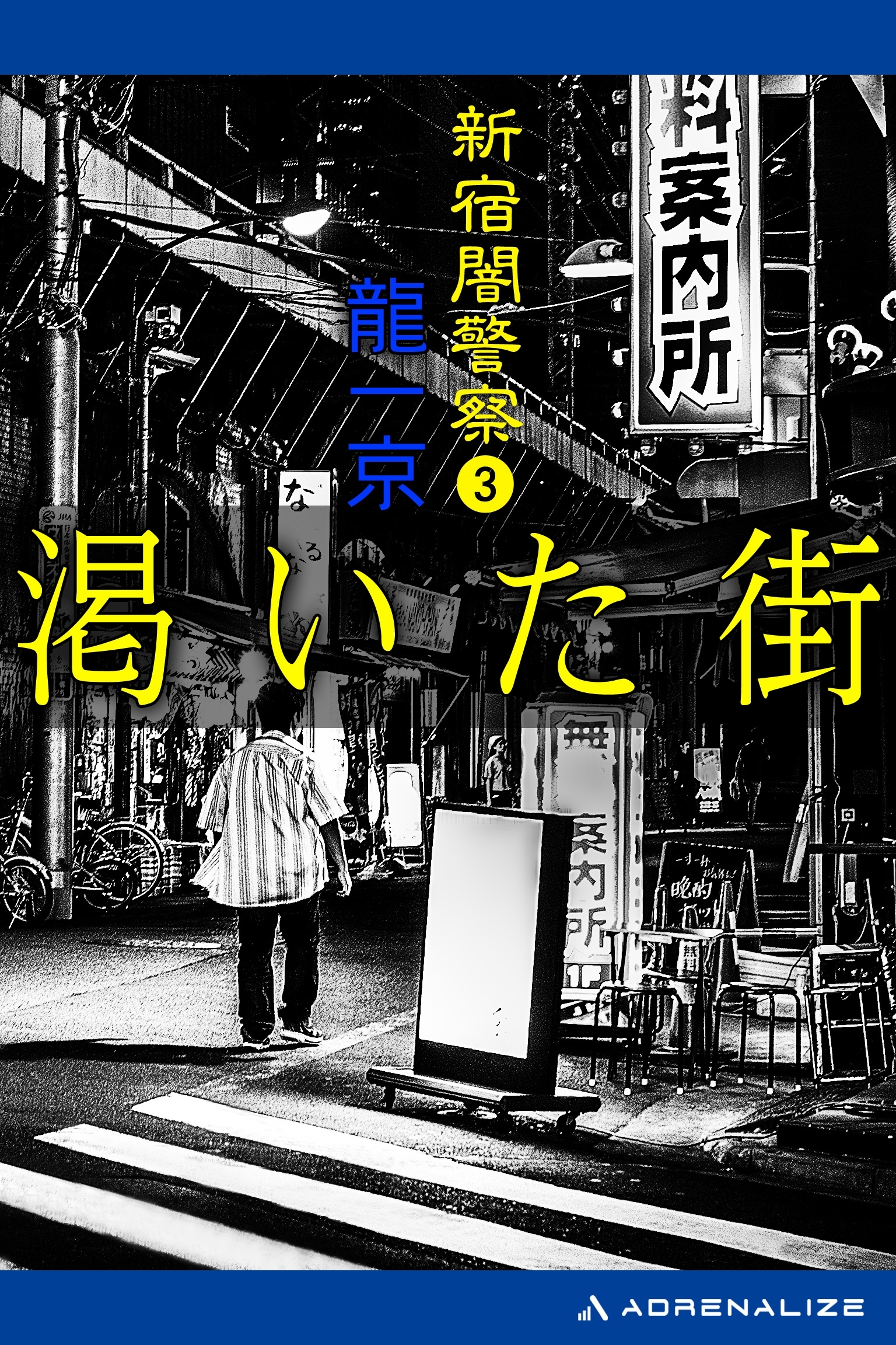 新宿闇警察（３）　渇いた街